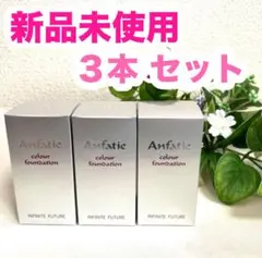 アンファティ カラーファンデーション ５本 ルージュ ３点 計８点 製品一覧 – ANFATIE OFFICIAL