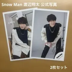 Snow Man 渡辺翔太 公式写真 2枚セット