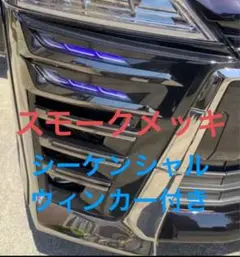スモークメッキ ヴェルファイア30系後期 ホワイト　シグネチャーイルミブレード スモークメッキ ヴェルファイア30系後期 ホワイト シグネチャーイルミ