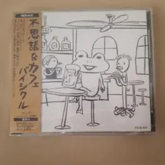 不思議なカフェ バイシクル CD