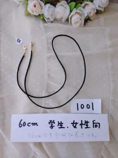 【1001】シンプルストラップ　㋮スク用60センチG　1本