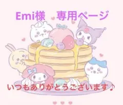 Emi様　専用ページ