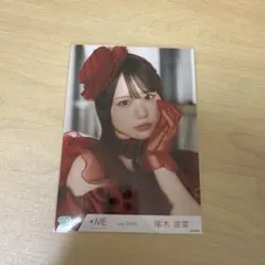 ≠ME ノイミー 尾木波菜 生写真 愛くださいませ ヨリ