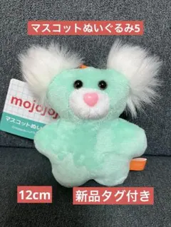 mojojojo マスコットぬいぐるみ5 ミント色　グリーン　くま　新品タグ付き