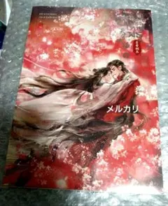 天官賜福 タイ8巻特装版 タペストリー - メルカリ