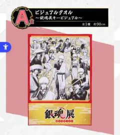 一番くじ 銀魂 生誕20周年記念　銀魂展￼ ～はたちのつどい～ a賞