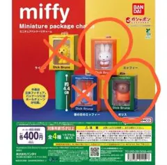 ミッフィー ボリス ガチャガチャ ミニチュアパッケージチャーム
