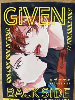ギヴン【GIVEN BACK SIDE】 キヅナツキ