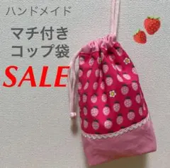 いちご柄 マチ付き巾着袋 ピンク