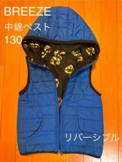 BREEZE 中綿ベスト　リバーシブル　130
