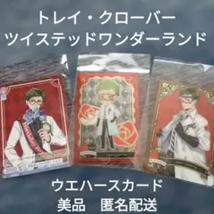 トレイ・クローバー　ツイステ　ウエハース　カード　美品　匿名配送