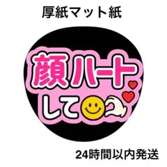 顔ハートして　ピンク　ファンサうちわ　うちわ文字　名前うちわ　ライブ　コンサート