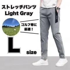 ストレッチパンツ ライトグレー L メンズ パンツ スリムフィット アウトドア