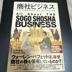 商社ビジネス