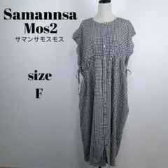 【a1723】Samansa Mos2 美品 ギンガムチェック ワンピース F