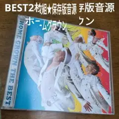 ホームグラウン　2枚組保存版音源