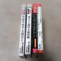 【実話・投稿集 4冊セット】二見書房＆竹書房