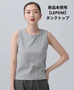 新品未使用【LEPSIM】タンクトップ ノースリーブ 機能付きノースリ　グレー色のサムネイル