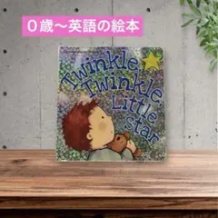 【絵本】英語の絵本『Twinkle Twinkle Little Star』