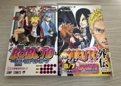 【初版】BORUTO1巻初版　NARUTO外伝初版　セット