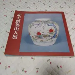◇中国嘉徳 オークションカタログ 2011年 北京◇ - メルカリ
