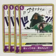 【4枚セット】弱ェってのは…罪なもんだ… C OP04-076