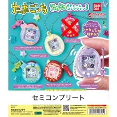 【即日発送・セミコンプセット】たまごっち シャカシャカチャームコレクション３