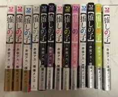 推しの子 1巻～13巻