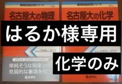 赤本　名古屋大学　名古屋大　名大　理系　物理　化学