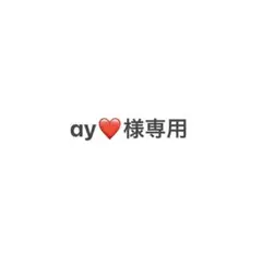 ay❤️様専用
