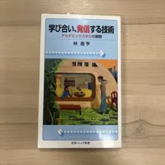 学び合い、発信する技術 : アカデミックスキルの基礎