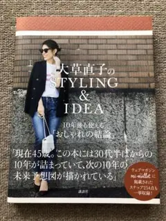 大草直子のSTYLING&IDEA 10年後も使える「おしゃれの結論」