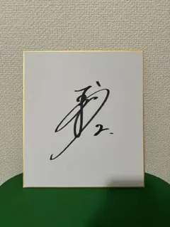 2026年最新】吉川尚輝 サインの人気アイテム - メルカリ