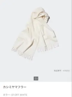 カシミヤマフラー オフホワイト