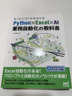 Python×Excel×AI 業務自動化の教科書【一読のみほぼ新品】
