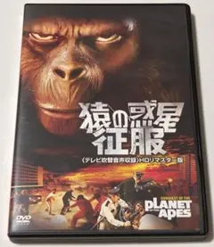 猿の惑星 征服 テレビ吹替音声収録HDリマスター版 | Mercari