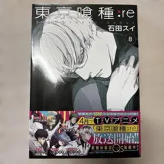初版・帯付き】東京喰種:re 第1巻【第1刷発行】 トーキョーグール:re