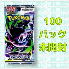 ポケモンカード アビスアイ 100パック 未開封 ポケカ - メルカリ