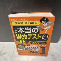 これが本当のWebテストだ!(1) 2026年度版 【玉手箱・C―GAB編】