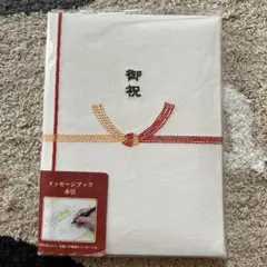 寄せ書き【お祝い】メッセージブック