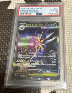 メガスターミーex SAR PSA10