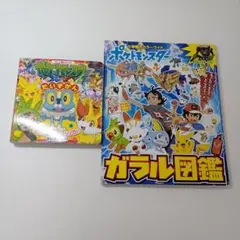 【ず145】ポケットモンスター だいずかん& ガラル図鑑2冊セット