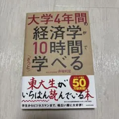 大学4年間の経済学が10時間でざっと学べる