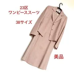 23区　美品ワンピーススーツ セットアップスーツ フォーマル