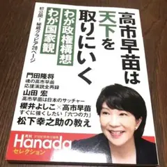 高市早苗は天下を取りにいく(月刊Hanadaセレクション)