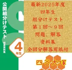 四谷大塚 4年生組分けテスト　最新2025年　第1〜9回結果資料集、解答用紙付