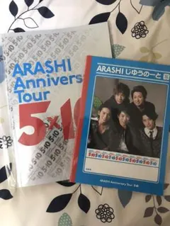 嵐 5x10 2点セット