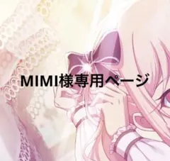 MIMI様専用ページ