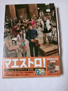 「マエストロ！」Blu-ray＆DVDセット　豪華版【初回限定生産　3枚組】
