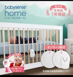 babysense home ベビーセンサー新品未使用品